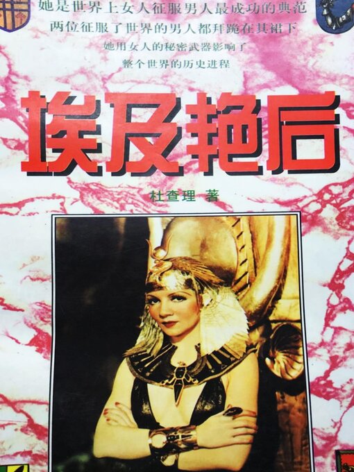 Title details for 埃及艳后 by 杜查理 - Available